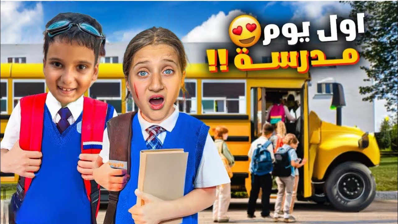 أول يوم دراسي؟ لا! الأولاد يهربون ويبنون مدرستهم الخاصة!