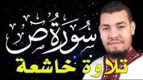 سورة ص كاملة تلاوة تريح القلب❤ والعقل   قرآن بصوت جميل   القارئ حسام الدين عبادي Surah Sad 1