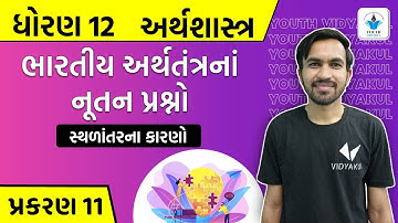 Std 12 Economics ch 11 | ભારતીય અર્થતંત્રનાં નૂતન પ્રશ્નો | સ્થળાંતરના કારણો | Part-2