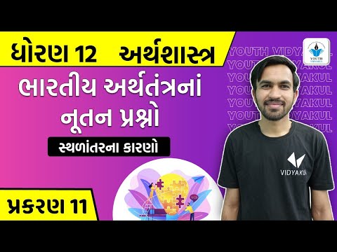 Std 12 Economics ch 11 | ભારતીય અર્થતંત્રનાં નૂતન પ્રશ્નો | સ્થળાંતરના કારણો | Part-2