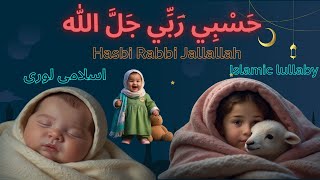 Hasbi Rabbi Jallallah | Islamic Song without music | Islamic Kids Cartoon| Islamic Lullaby Song