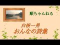 おんなの詩集/白根一男