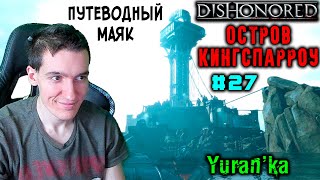 Dishonored - Остров Кингспарроу - Путеводный маяк #27 | Высок сложн | ВСЕ РУНЫ и АМУЛЕТЫ|БЕЗ УБИЙСТВ