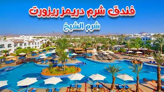 شرم دريمز ريزورت Sharm Dreams Resort