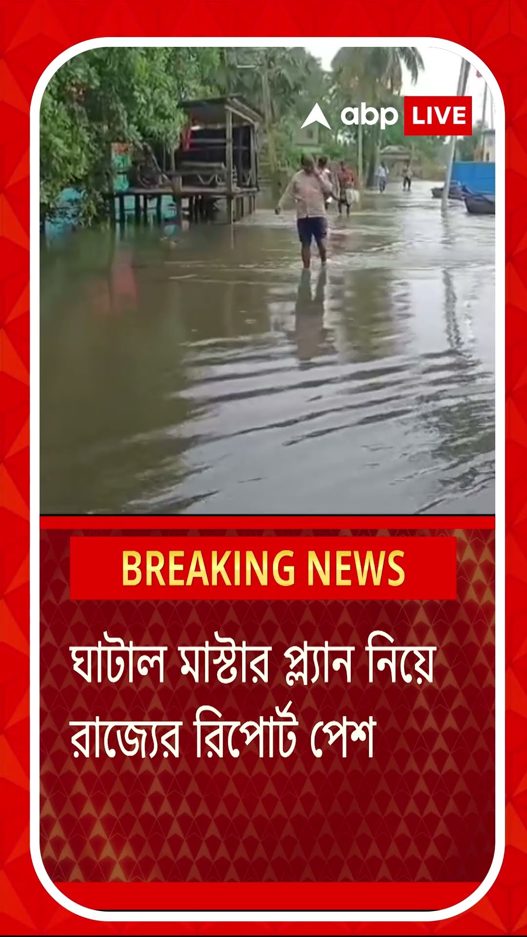 ঘাটাল মাস্টার প্ল্যান নিয়ে রাজ্যের রিপোর্ট পেশ