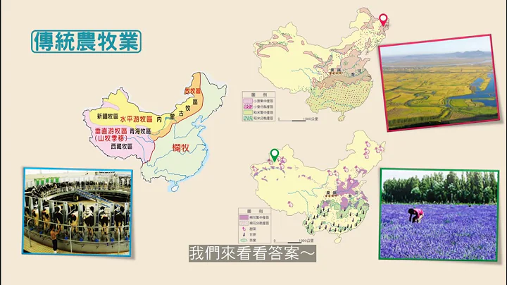 國中地理  中國農牧業的轉型_7651 - 天天要聞