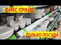 ФИКС ПРАЙС.Только отдел с посудой.Горы посуды на любой вкус.По вашим просьбам. Июль 2021