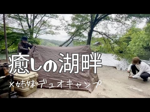 【デュオキャンプ】愛知県三河湖でキャンプしてきました。新しいギアも登場です。三河湖バンガロー村ふる里