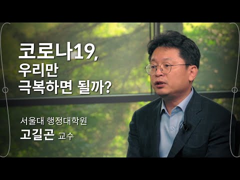 [코로나 인터뷰] 고길곤 _코로나19, 한 나라를 넘어 큰 지역 단위의 문제