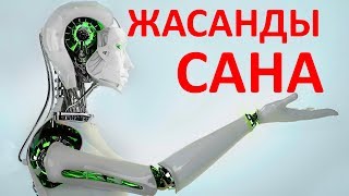 ЖАСАНДЫ САНА/ Искуственный интеллект ASKERBEK SHOW