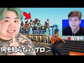 プロゲーマーの参加型に初心者のフリで潜入したら...【フォートナイト】