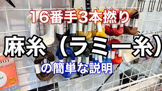 【手縫い糸】麻糸16番手3本撚り、ラミー糸の簡単な説明【レザークラフト用手縫い糸】