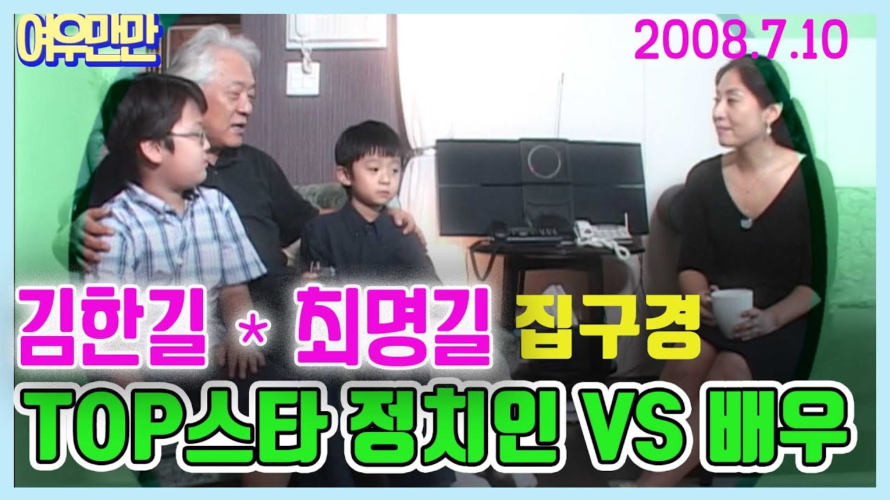 TOP스타 정치인 VS 배우 김한길 💕최명길 부부의 결혼생활 엿보기  [인생의 맛] KBS 2008 7 10 방송