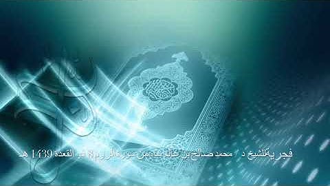 فجرية للشيخ د / محمد صالح بن عالم شاه من سورة الروم 8 ذو القعدة 1439 هـ