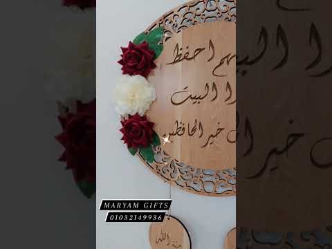 طارة اللهم احفظ هذا البيت هدايا للعروسين توزيعات افراح