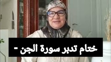 ختام تدبر سورة الجن - رشيدة لميني