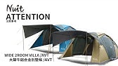 組裝影片4k Ntg36kh 努特nuit 帝寶鋁合金挑高四季達人帳蓬300帳篷the Palace Making Youtube
