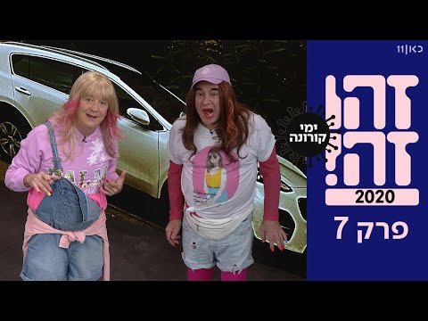 זהו זה! 2020 | פרק 7 המלא