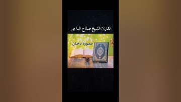 تلاوة رائعة من سورة الدخان للقارئ الشيخ صلاح الباجي حفظه الله ورعاه الزاوية