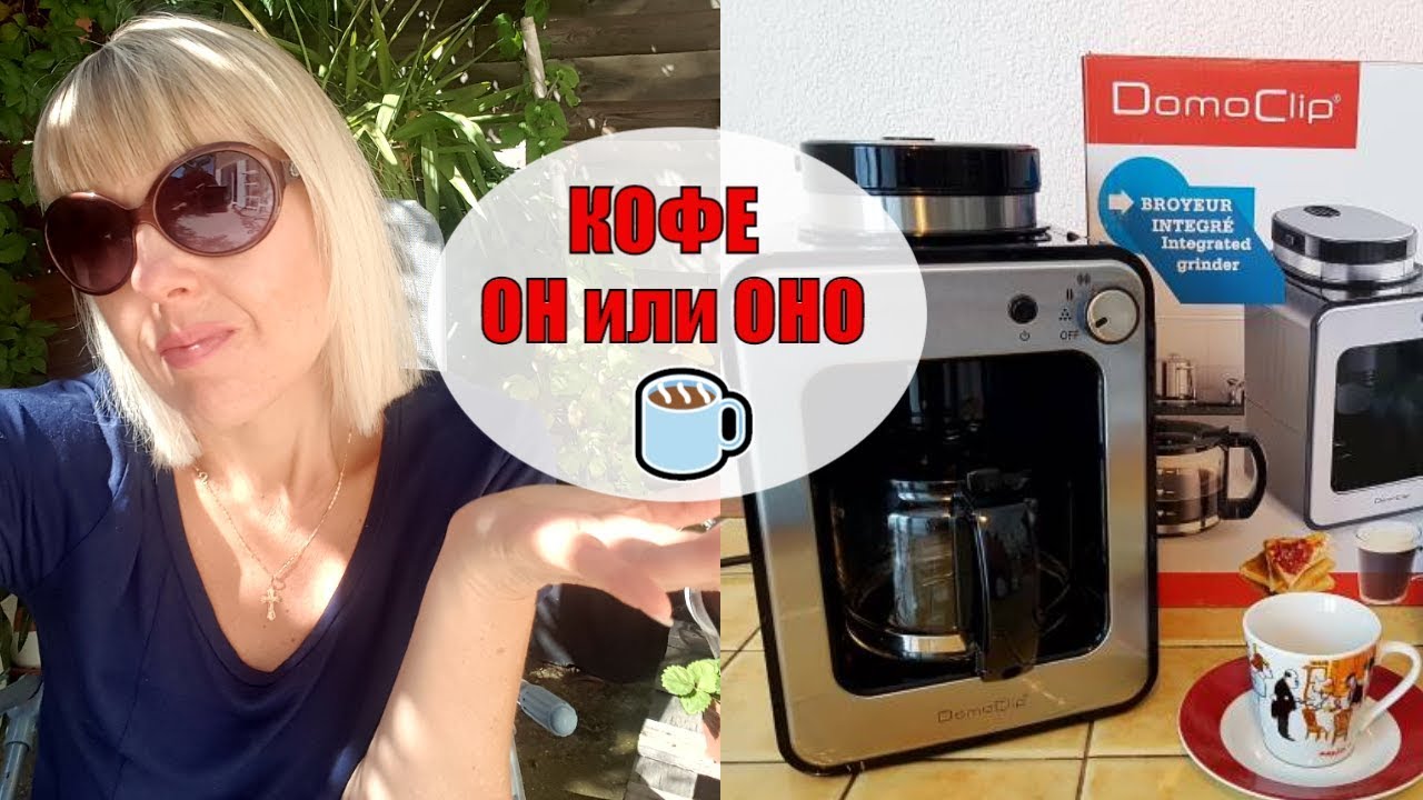 Давайте ПОСПОРИМ Кофе ОН или ОНО? КОФЕВАРКА с встроенной КОФЕМОЛКОЙ |DOMOCLIP CAFETIÈRE AVEC BROYEUR