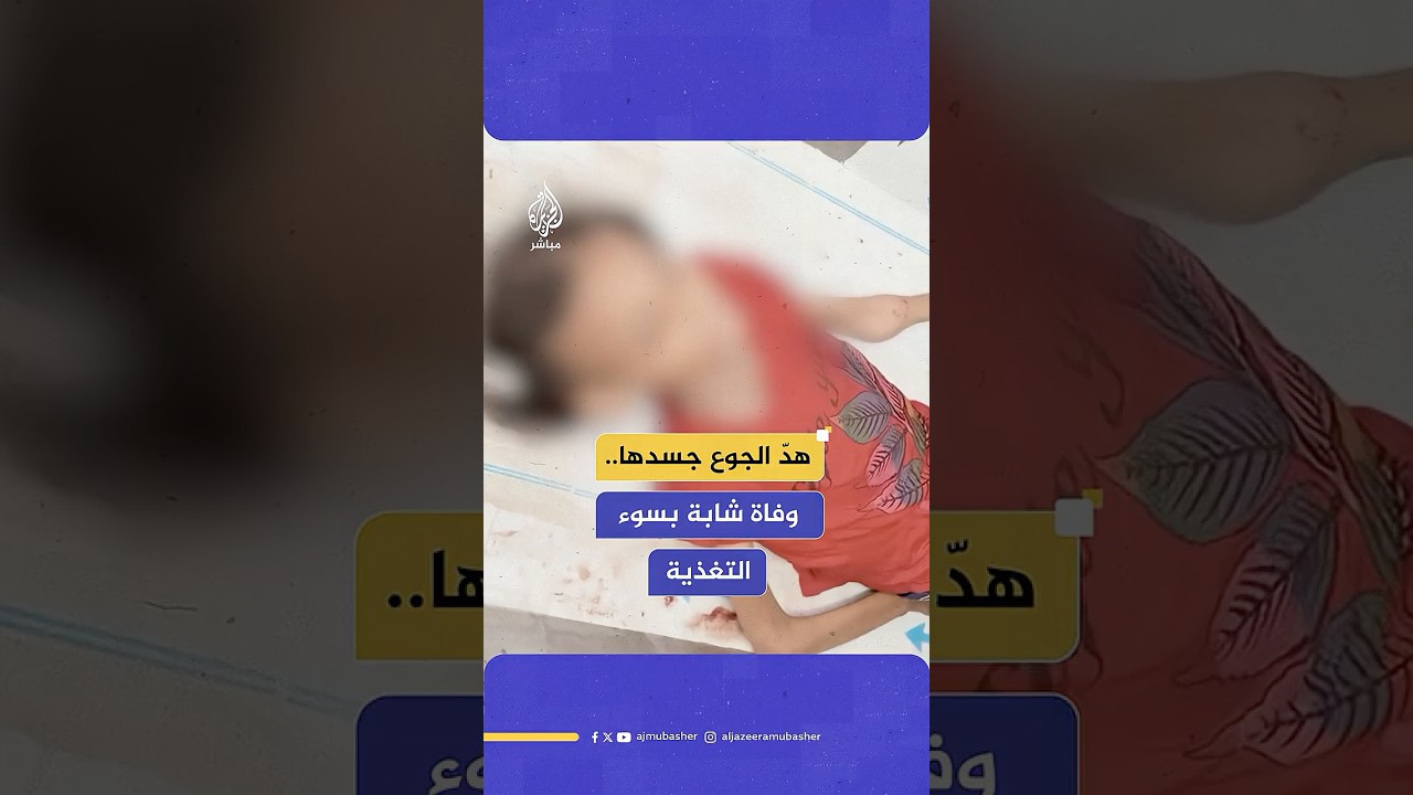 وفاة فهيمة الترامسي (18 عاما) جراء سوء التغذية بدير البلح وسط قطاع غزة