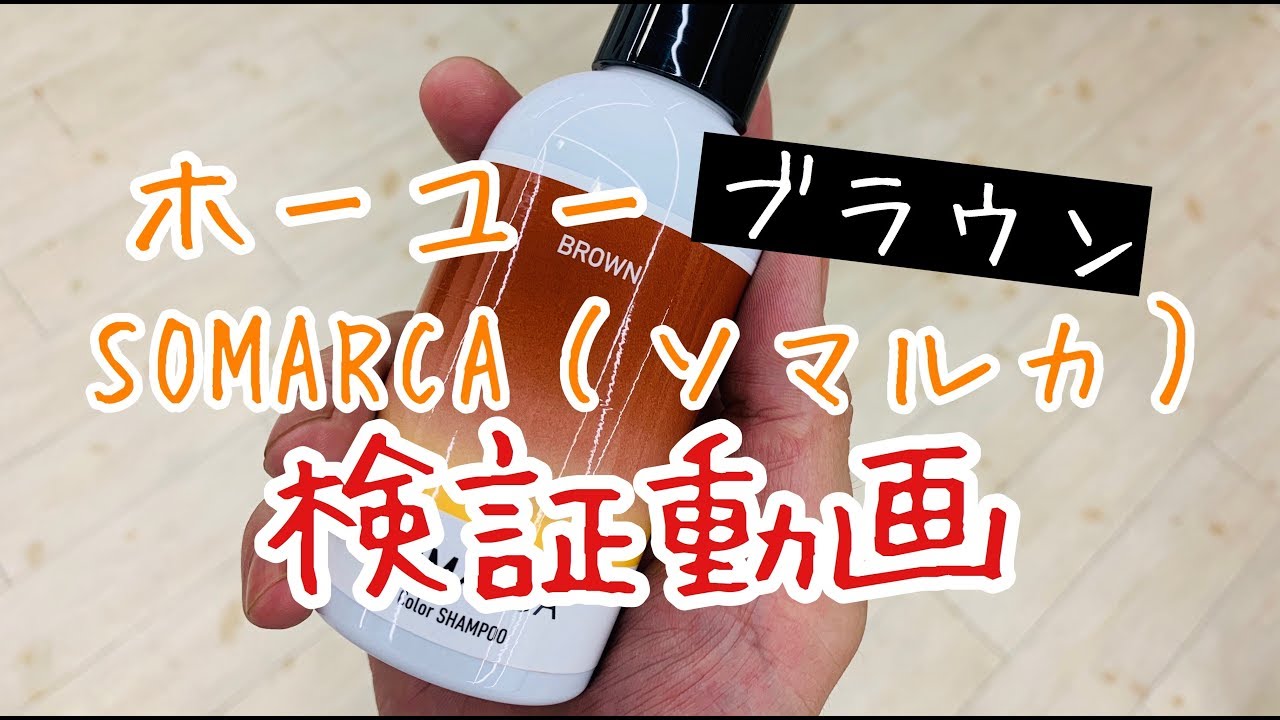ホーユーsomarca ソマルカ ブラウン検証動画 Youtube ホーユーsomarca ソマルカ ブラウン検証動画 Youtube
