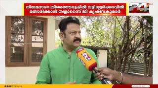 ഞൻ 25 വർഷമയ ജവകകനനത വടടയർകകവലണ, പരവർതതന മണഡല ഇതണ G Krishnakumar Bjp