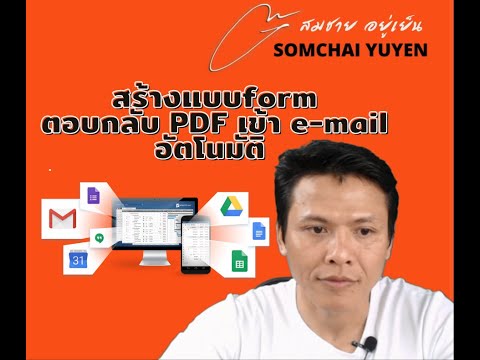 5ขั้นตอน สร้างแบบformตอบกลับ PDF เข้า e-mail อัตโนมัติ