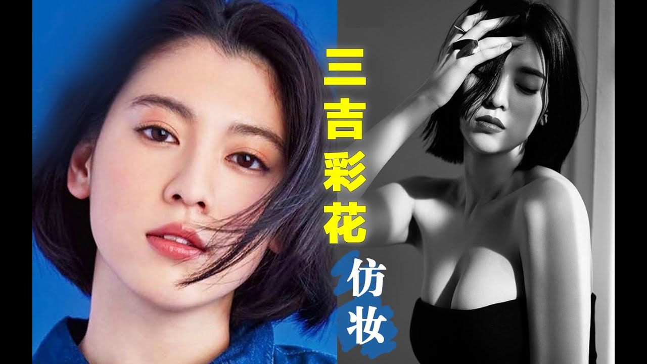 三吉彩花仿妆 性感日系女友爱吗 4千 假发吐槽 Ruby幼熙 Youtube