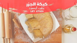 شوف طريقة عمل كيكة الجزر طعمها تحفةCarrot cake