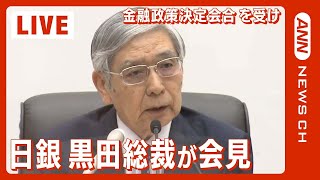 【LIVE】日銀・黒田総裁が会見 金融政策決定会合受け（28日午後3時半から）