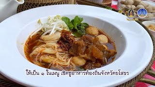 ข้าวปุ้นน้ำงัว |  1 จังหวัด 1 เมนู เชิดชูอาหารถิ่น จังหวัดยโสธร