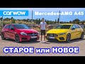 Новый AMG A45 S против старого AMG A45: обзор + разгон 0-100, гонка сходу и дрифт!