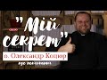 «Мій секрет». Отець Олександр Коцюр про покликання