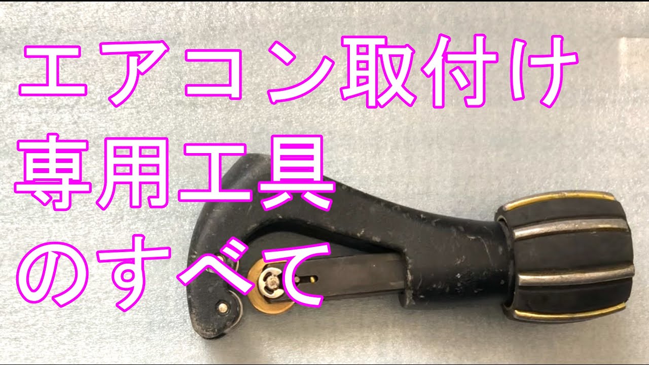 エアコン工事に使用する工具（すべて） - YouTube