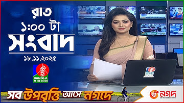 রাত ১ টার বাংলাভিশন সংবাদ | ১৮ নভেম্বর ২০২৫ | BanglaVision 1 AM News Bulletin | 18 Nov 2025