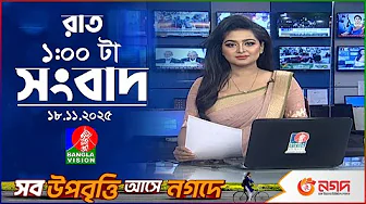 রাত ১ টার বাংলাভিশন সংবাদ | ১৮ নভেম্বর ২০২৫ | BanglaVision 1 AM News Bulletin | 18 Nov 2025 thumbnail