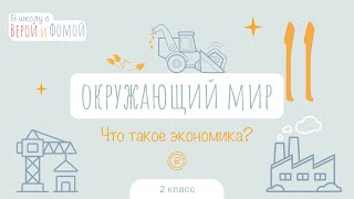 Что такое экономика? Окружающий мир, урок 11 (аудио). 2 класс. В школу с Верой и Фомой (6+)