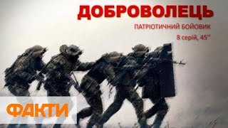 Стартовали съемки экшн-сериала Доброволец от ICTV Стартовали съемки экшн-сериала Доброволец от ICTV