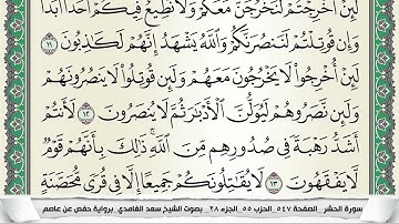 059 سورة الحشر بصوت القارئ سعد الغامدي القرآن الكريم