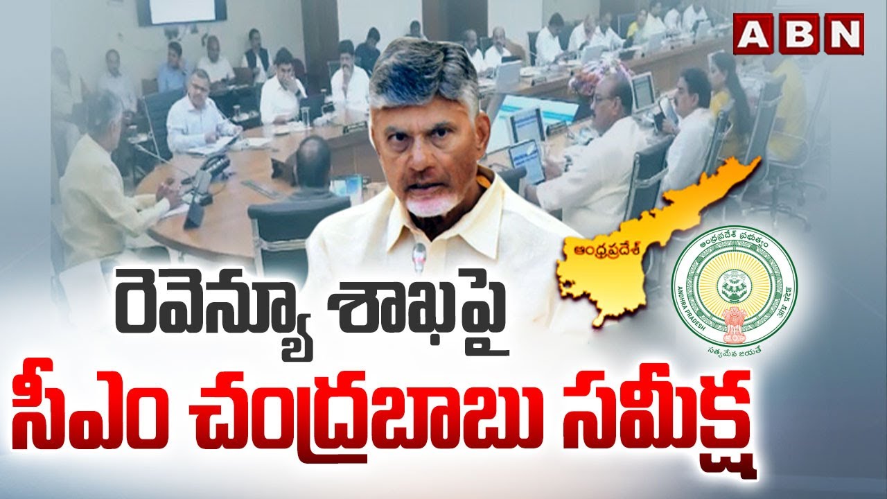 రెవెన్యూ శాఖపై సీఎం చంద్రబాబు సమీక్ష | CM Chandrababu Review On Revenue Department | ABN Telugu