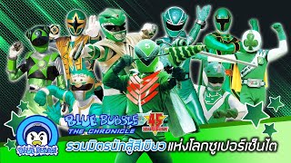 รวมมิตรนักสู้สีเขียว แห่งโลกซูเปอร์เซ็นไต (Green Super Sentai)