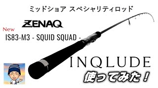 ゼナック インクルード IS83-M3 mqdefault.jpg