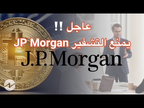 بنك جي بي مورغان بريطانيا يحظر معاملات التشفير بتكوين الى 27 ولونا كلاسك و بي بي ارتفاع
