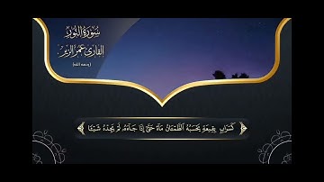 ﴿وَالَّذينَ كَفَروا أَعمالُهُم كَسَرابٍ بِقيعَةٍ يَحسَبُهُ الظَّمآنُ ماءً ....﴾‏ القارئ/ عمر الزير .