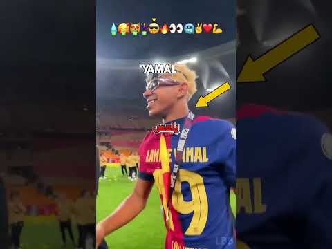 ليه لامين يامال دايم ا بيخب ي جبهته السر وراه قصة حزينة