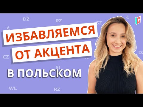 Как улучшить произношение. Говорите как поляки.