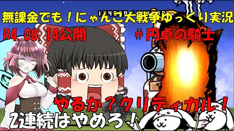 にゃんこ大戦争ゆっくりドロイド