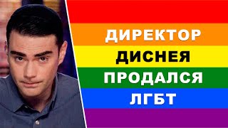 Почему Мультиков Без Геев Больше Не Будет | Бен Шапиро