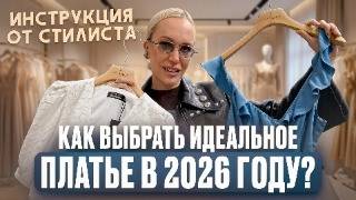 КАК ВЫБРАТЬ ИДЕАЛЬНОЕ ПЛАТЬЕ В 2026 ГОДУ? Инструкция и секреты от стилиста